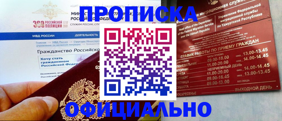 прописка для работы в Рошале