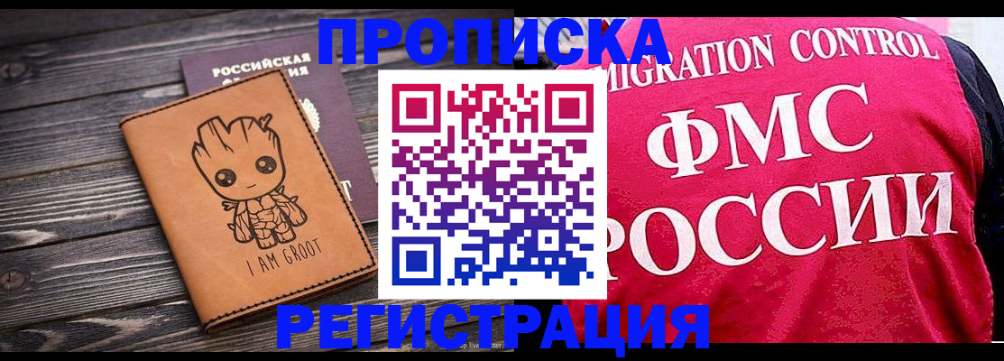 прописка 2025 в Рошале